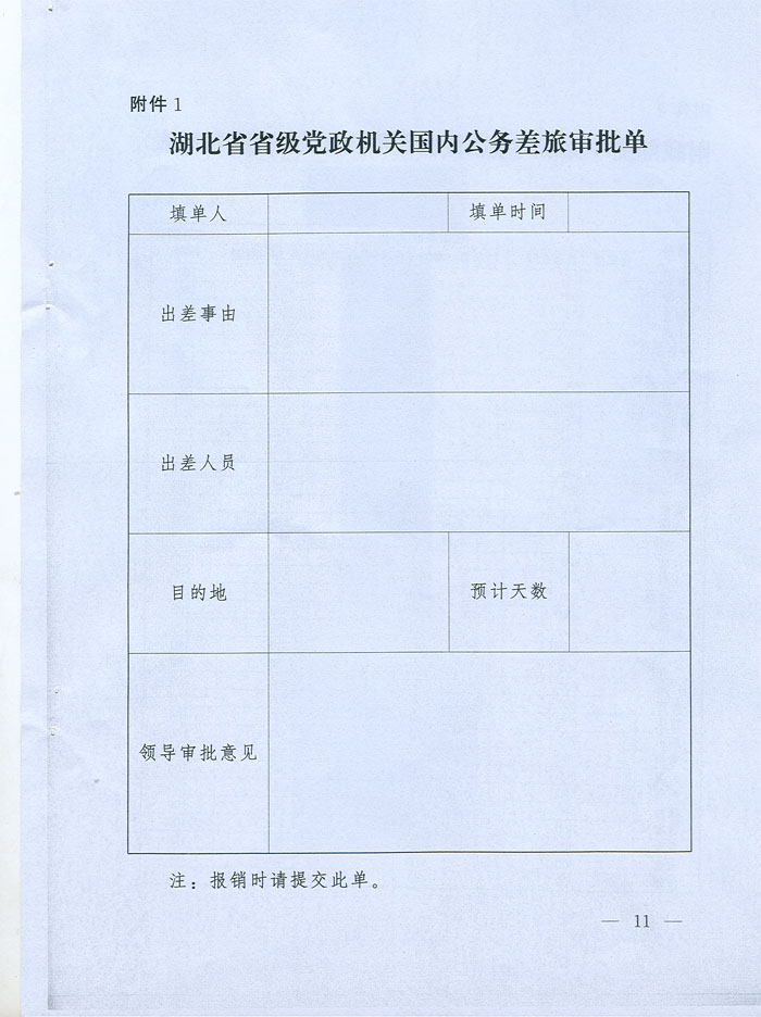 湖北省省級黨政機(jī)關(guān)差旅費(fèi)管理辦法