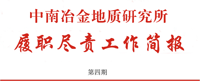 中南冶金地質研究所履職盡責工作簡報 第四期