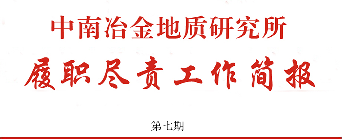 中南冶金地質(zhì)研究所履職盡責工作簡報 第七期