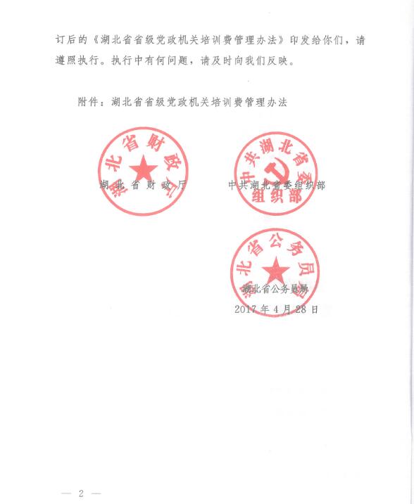 湖北省省級黨政機關培訓費管理辦法