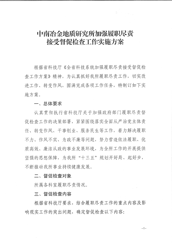 中南冶金地質(zhì)研究所加強屢盡職責接受督促檢查工作實施方案